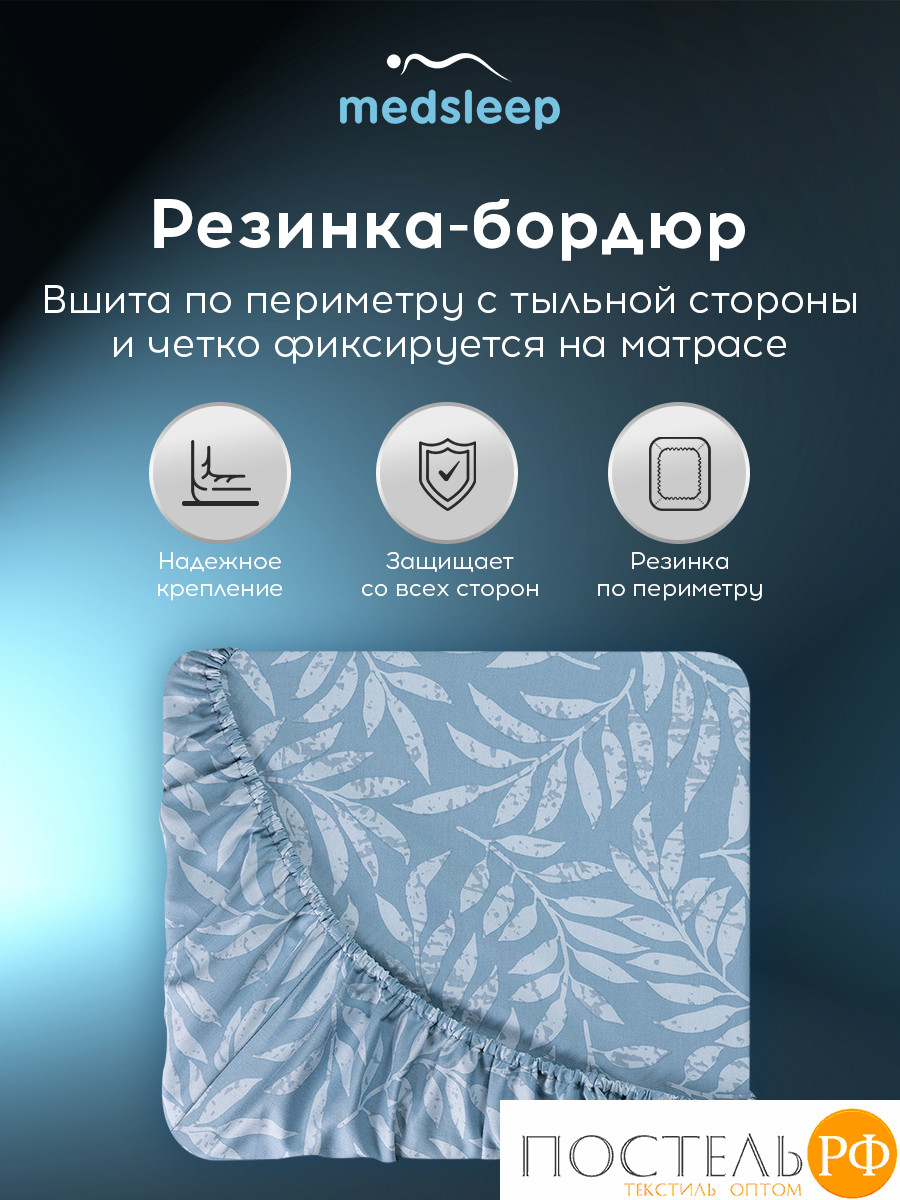 MEDSLEEP БЕАТА Простыня на резинке 180х200+30, 1 пр., хл./сатин