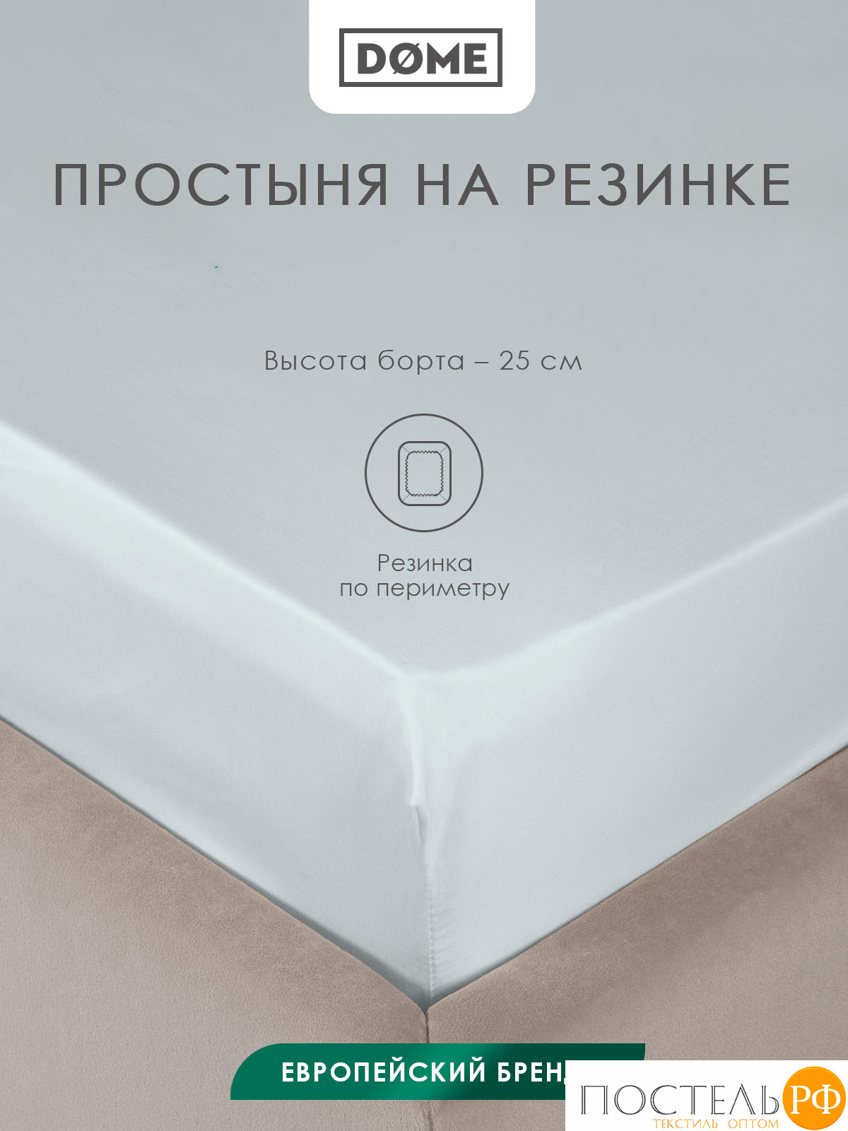 Dome ЛОРЕНО голуб. Простыня на резинке 140х200+25, 1пр., 100% хлопок-сатин КТ