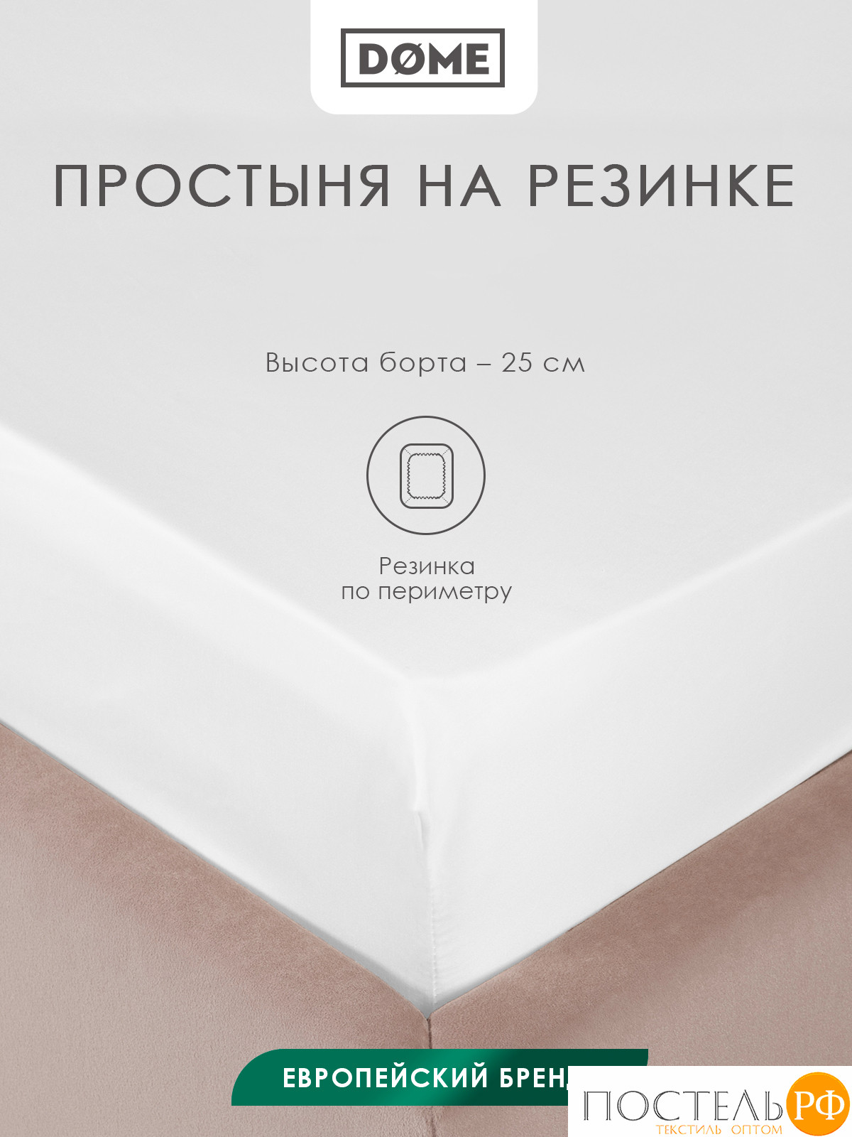 Dome ЛОРЕНО бел. Простыня на резинке 180х200+25, 1пр., 100% хлопок-сатин КТ