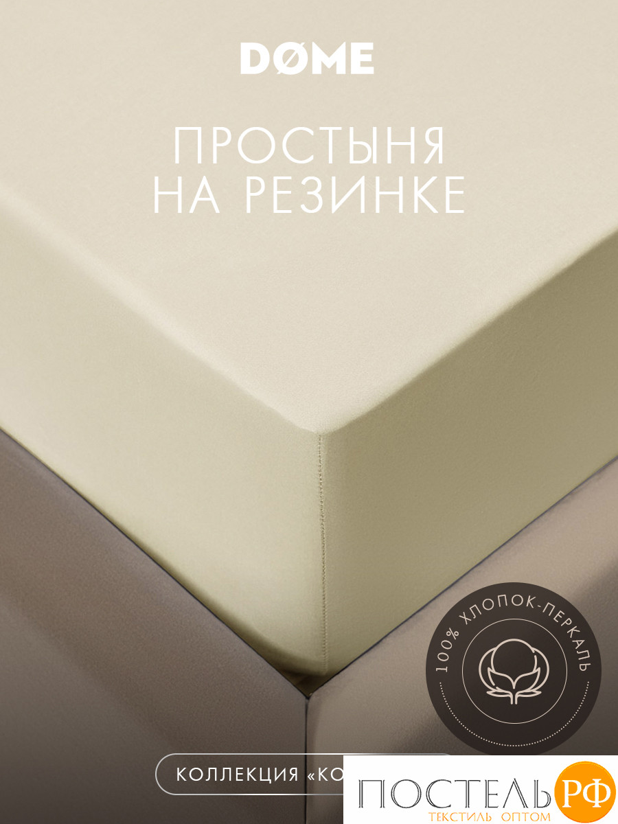 DOME КОЛОРАДО Простыня на резинке 160х200х25, 1 пр, хл.