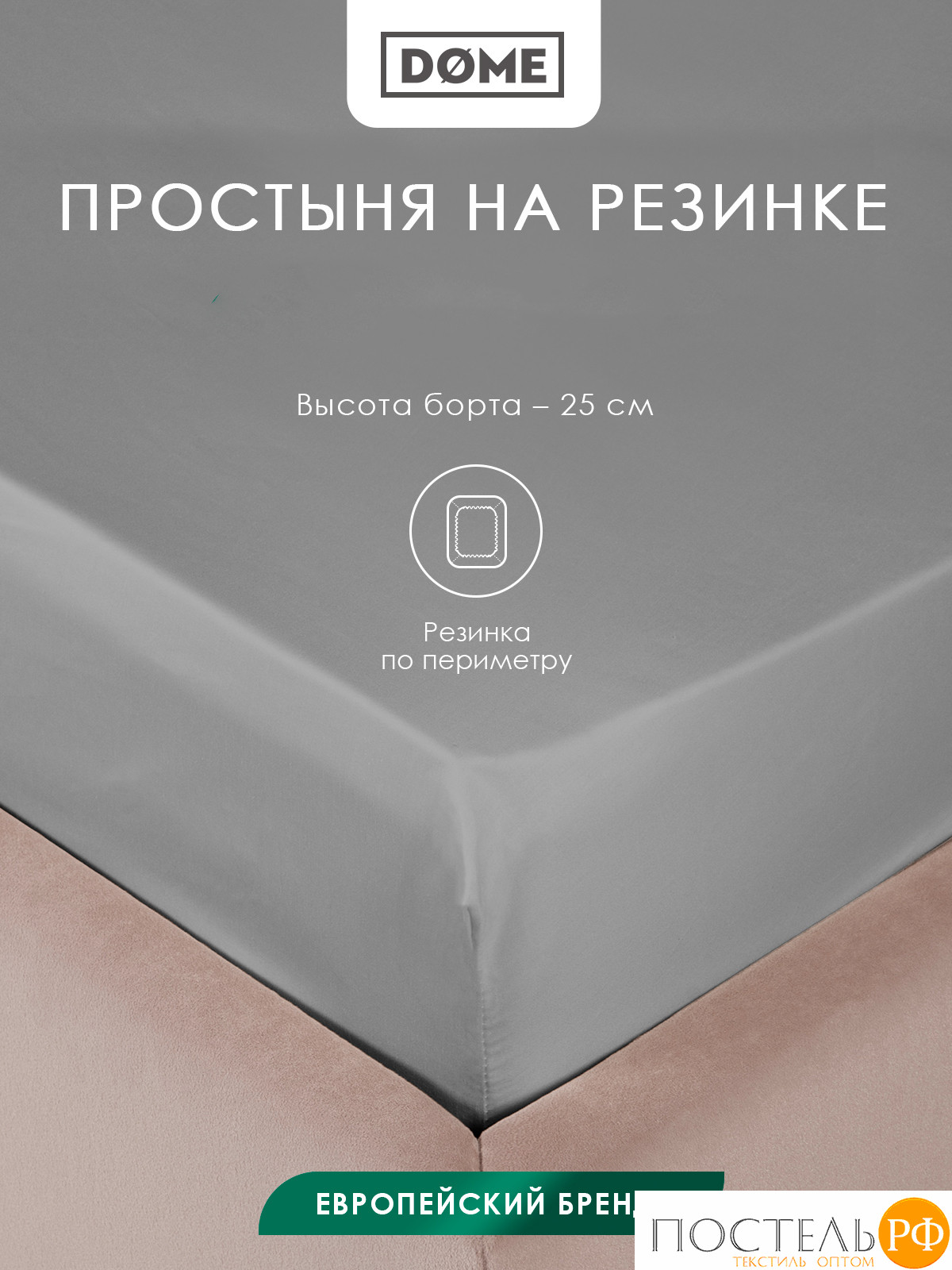 Dome ЛОРЕНО сер. Простыня на резинке 160х200+25, 1пр., 100% хлопок-сатин КТ