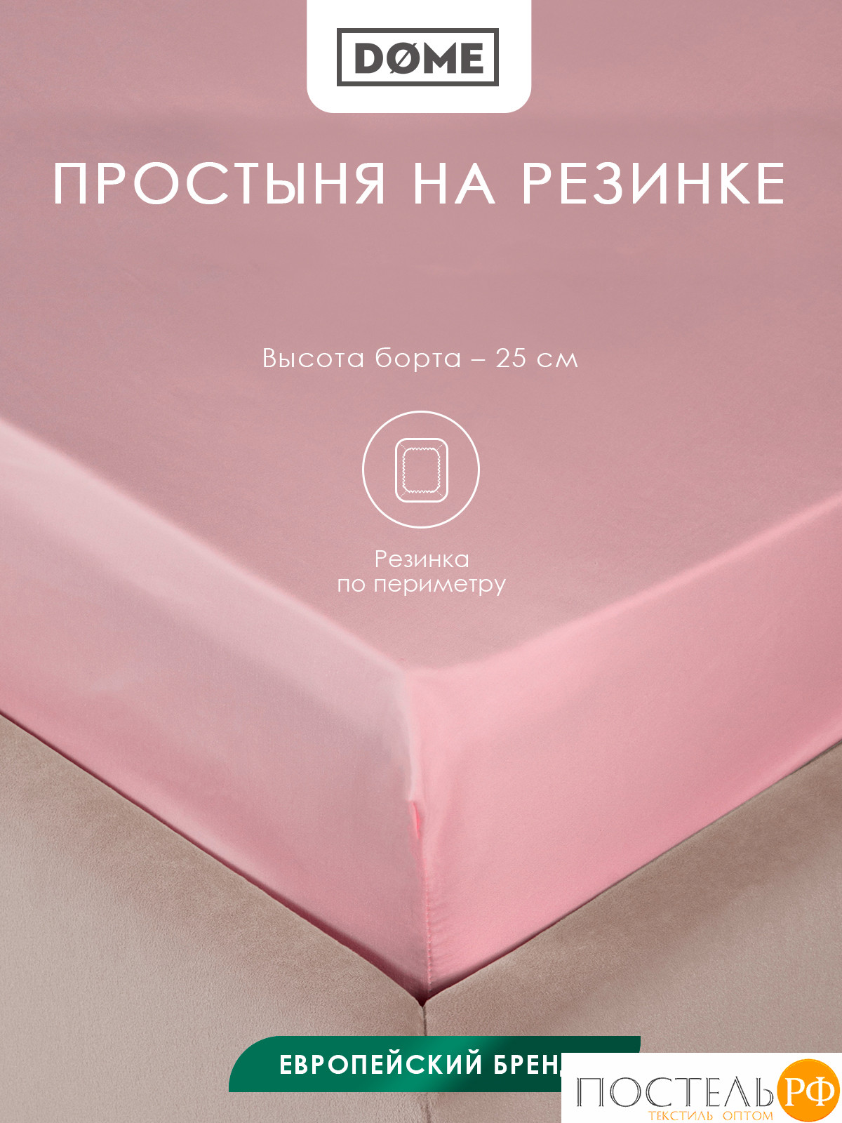 Dome ЛОРЕНО роз. Простыня на резинке 90х200+25, 1пр., 100% хлопок-сатин КТ