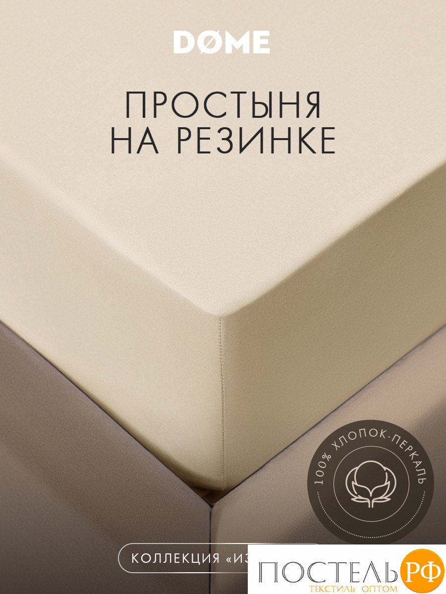 DOME ИЗАМАЛИ Простыня на резинке 180х200х25, 1 пр., хл.
