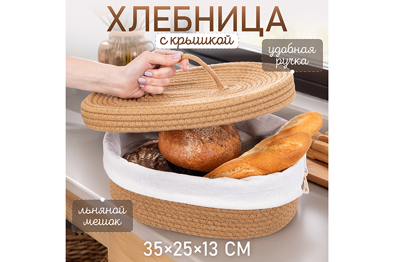 Хлебница 35*25*13 см, плетеная с льняным мешком, бежевая