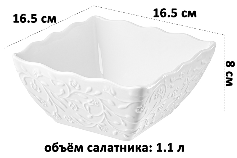 Салатник 1,1 л 16,5*16,5*8 см