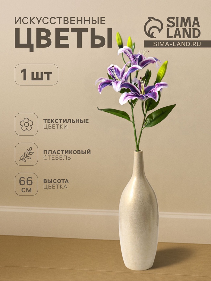 Цветы искусственные «Лилия галант», h=66 см, d=13 см, фиолетовые