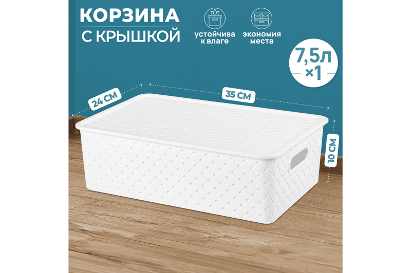 Корзинка с крышкой 7,5 л 35*24,5*10,5 см