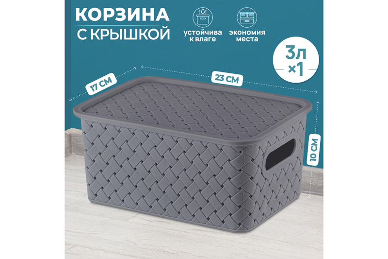 Корзинка с крышкой 3 л 23,5*17,3*10,5 см