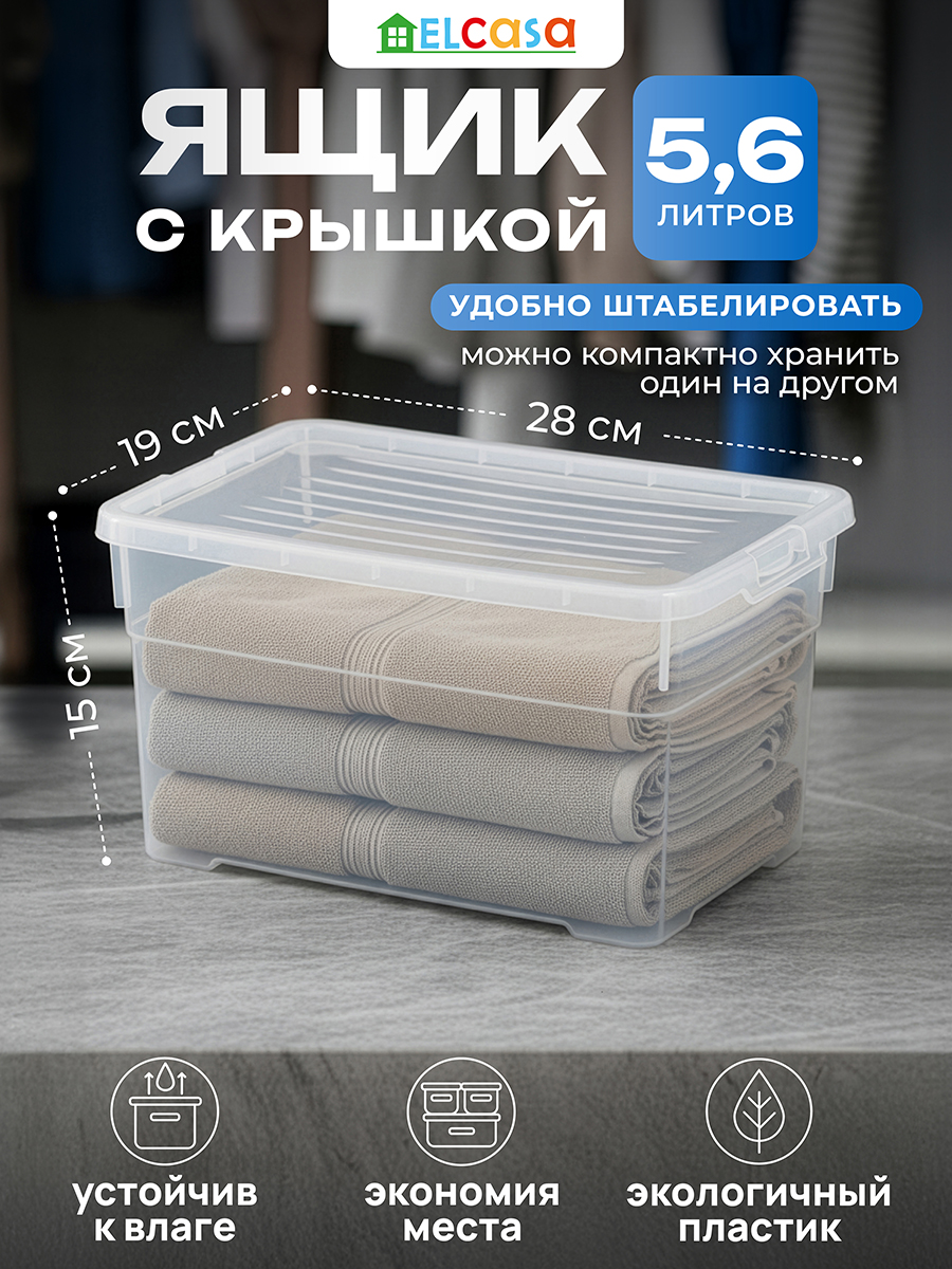 Ящик с крышкой универсальный 5,6 л 27,9*18,8*15,4 см