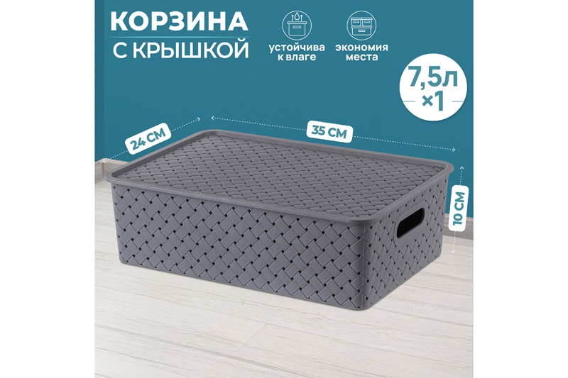 Корзинка с крышкой 7,5 л 35*24,5*10,5 см