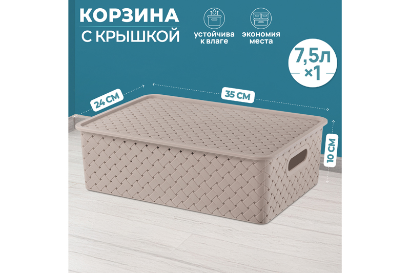 Корзинка с крышкой 7,5 л 35*24,5*10,5 см