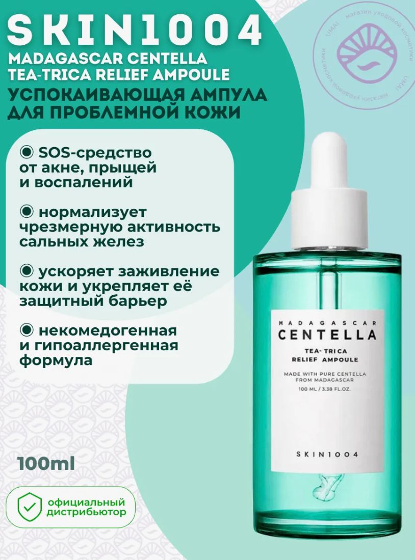 Сыворотка для лица УСПОКАИВАЮЩАЯ Madagascar Centella Tea-Trica Relief Ampoule, 100 мл