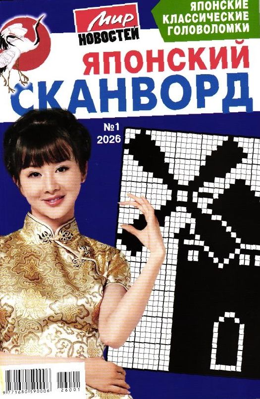 Японский сканворд 01/26
