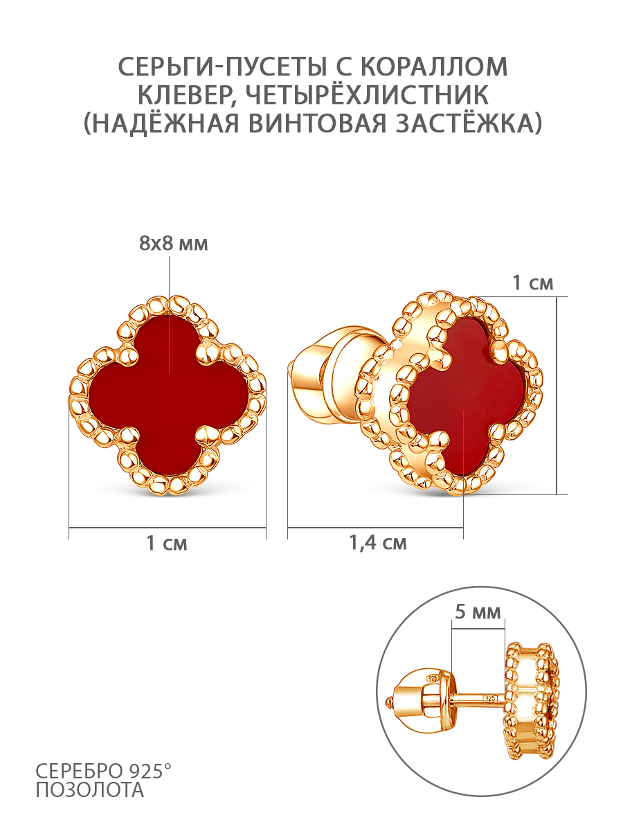 Серьги-пусеты из золочёного серебра с имитированным кораллом - Клевер, четырёхлистник 2-028з654