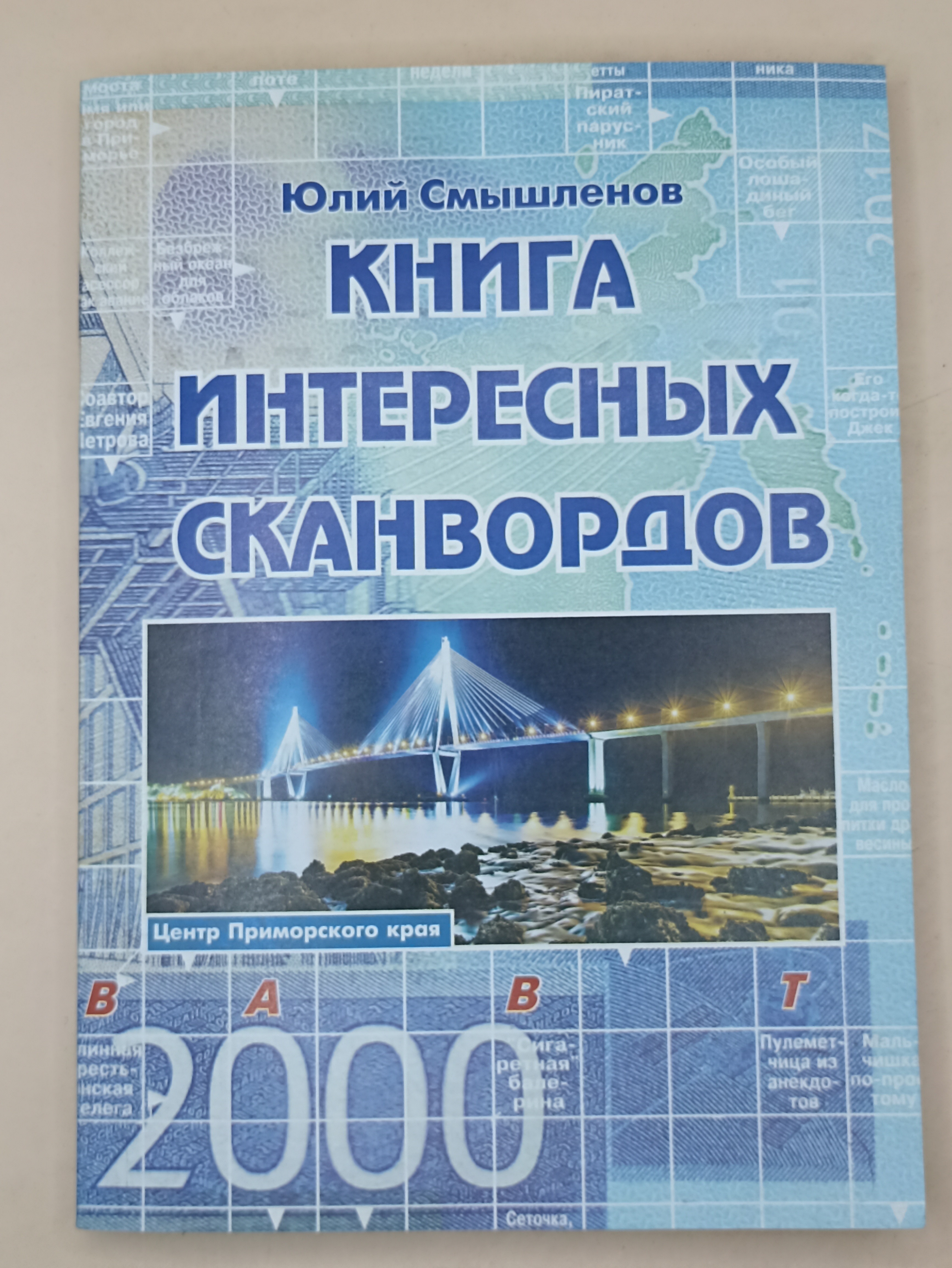 Книга интересных сканвордов Юлий Смышленов