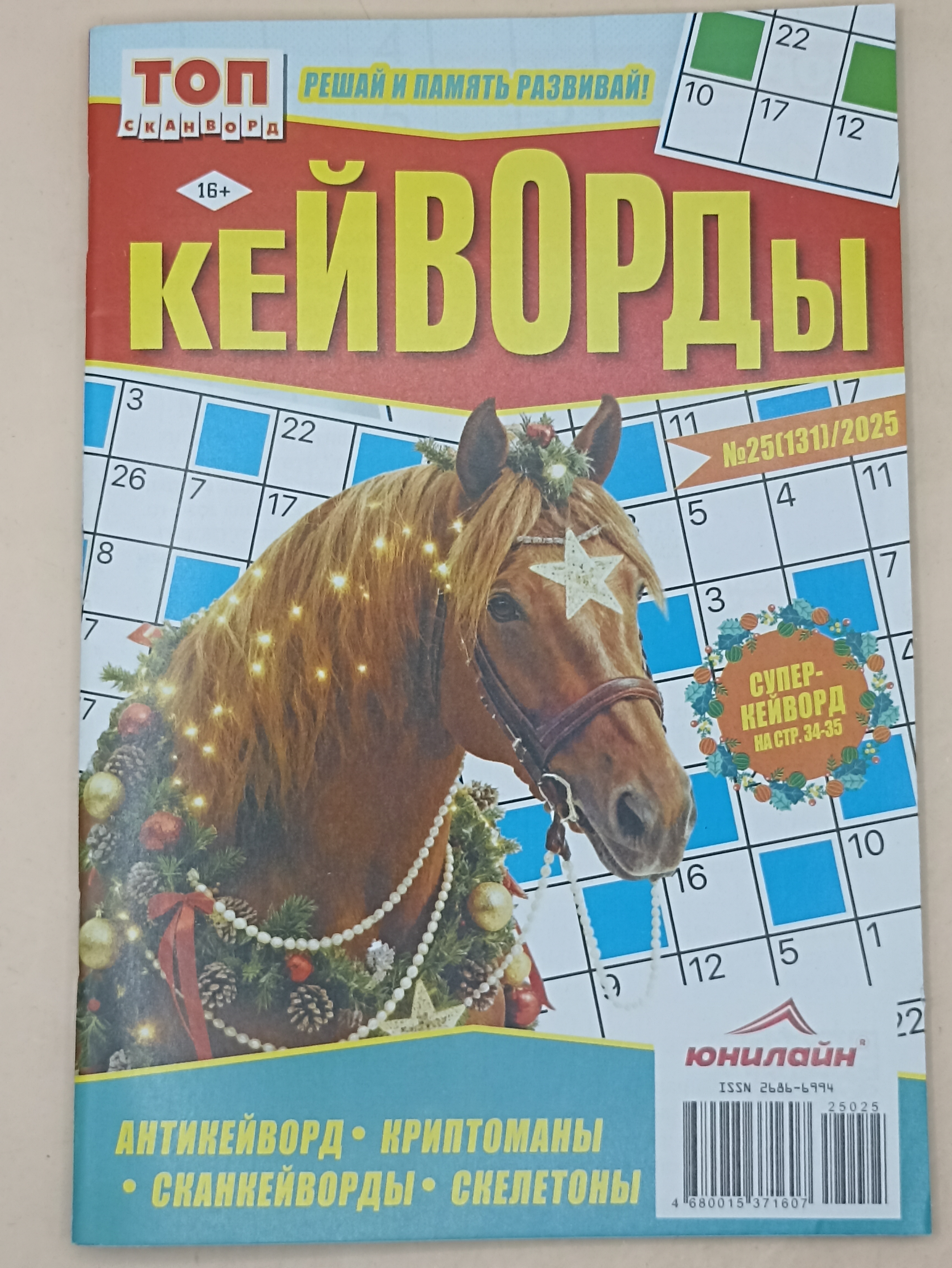 Кейворды топ сканворд