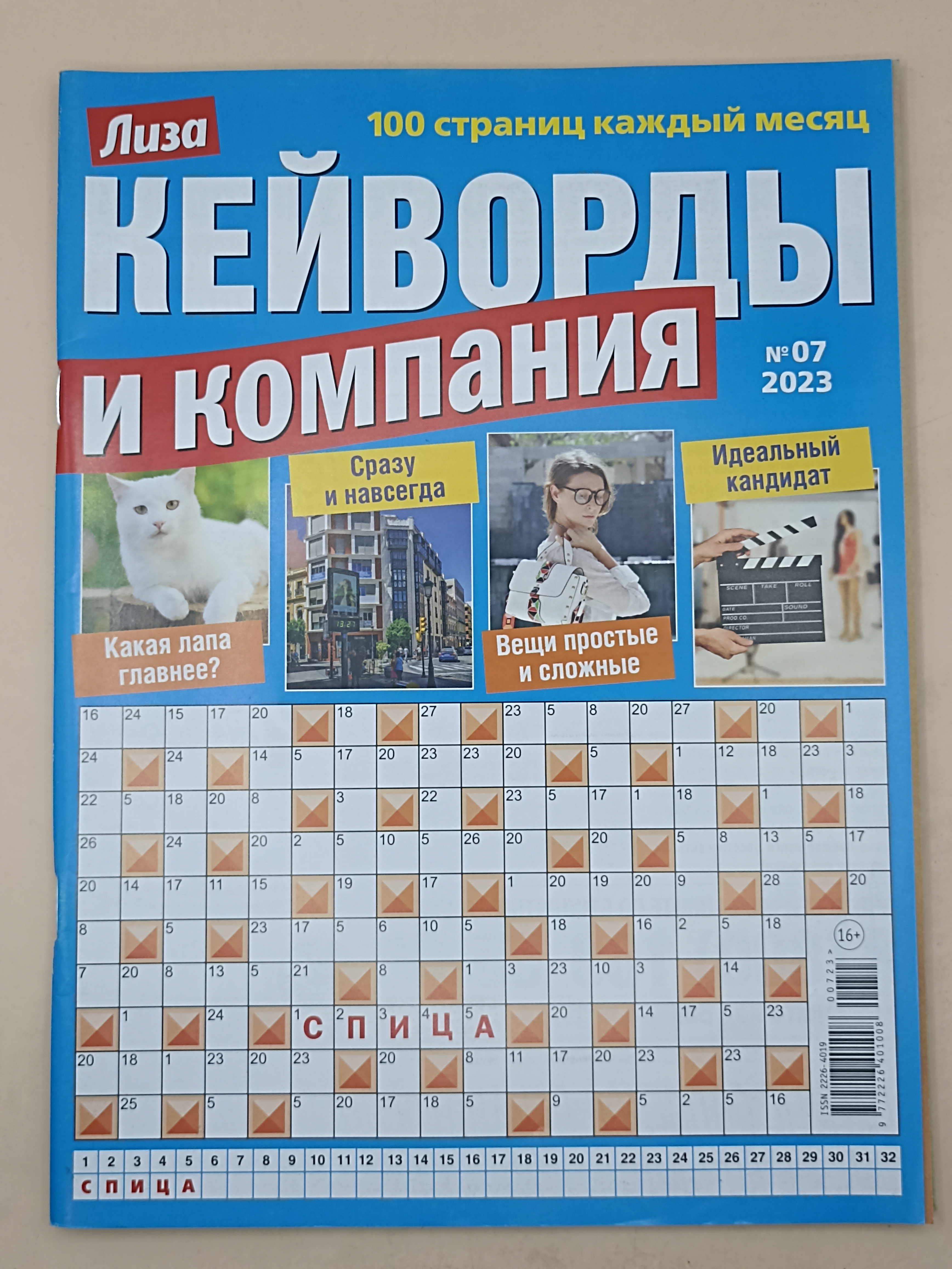 Кейворды и компания Лиза