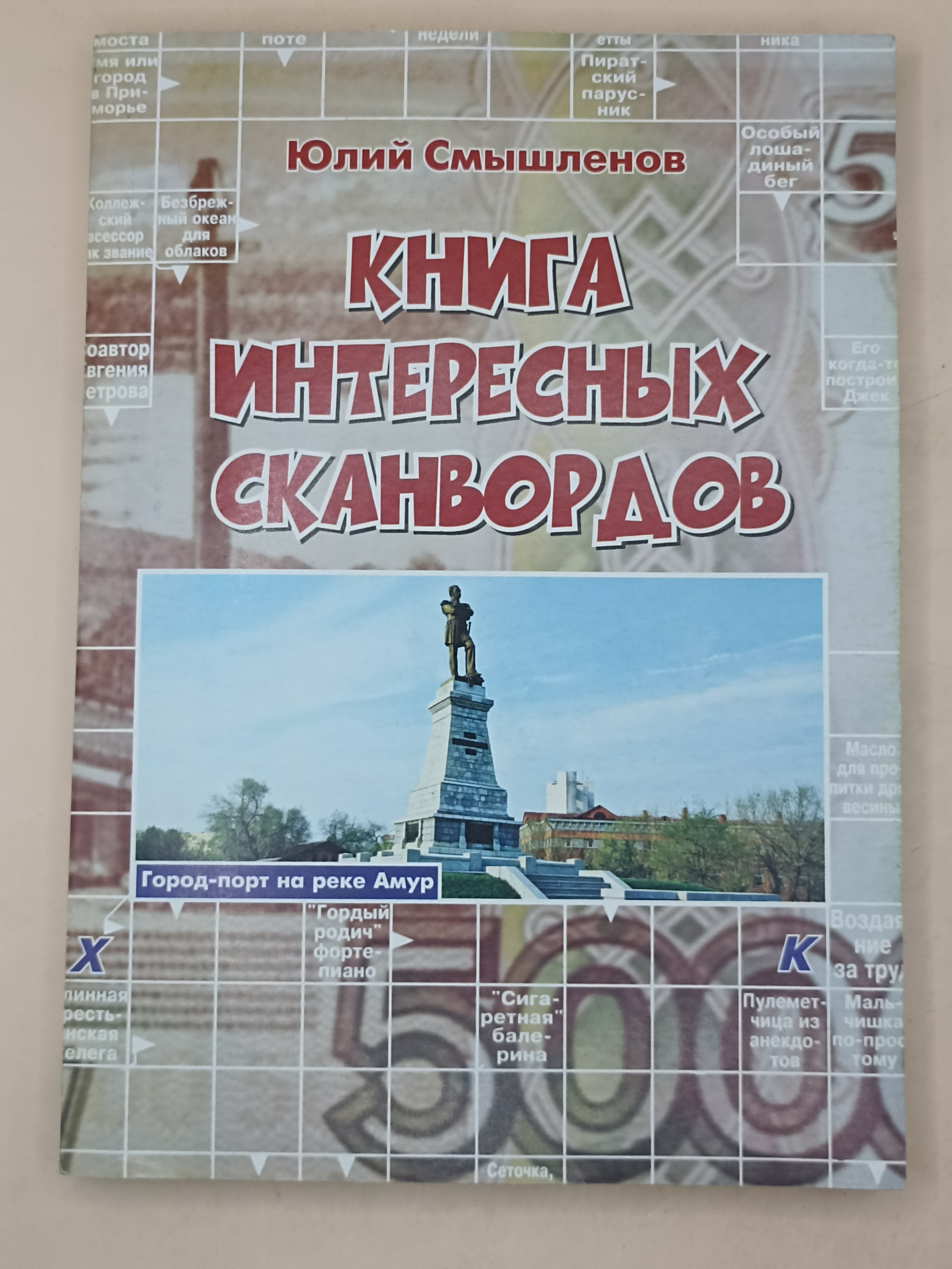 Книга интересных сканвордов Юлий Смышленов