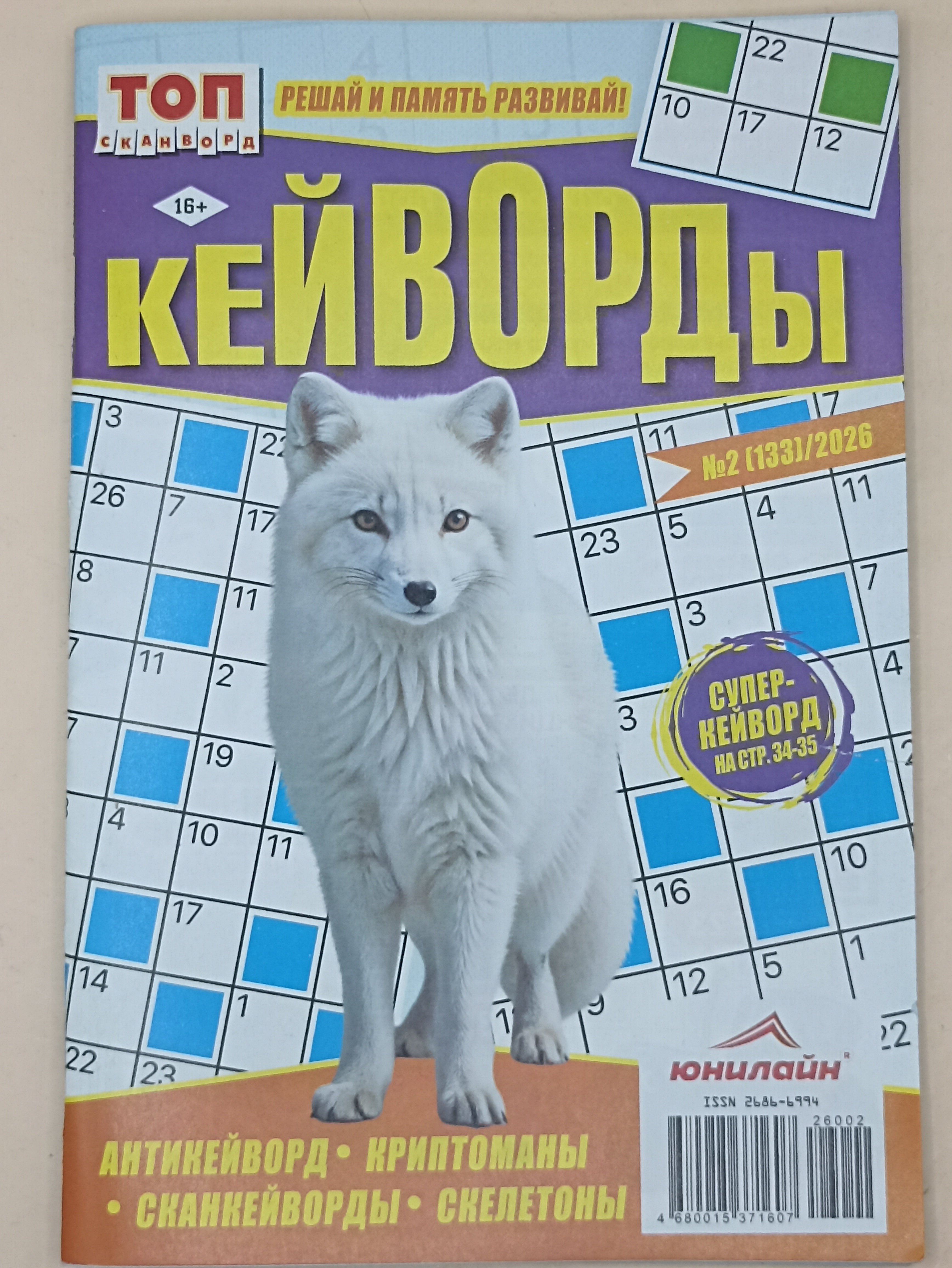 Кейворды топ сканворд