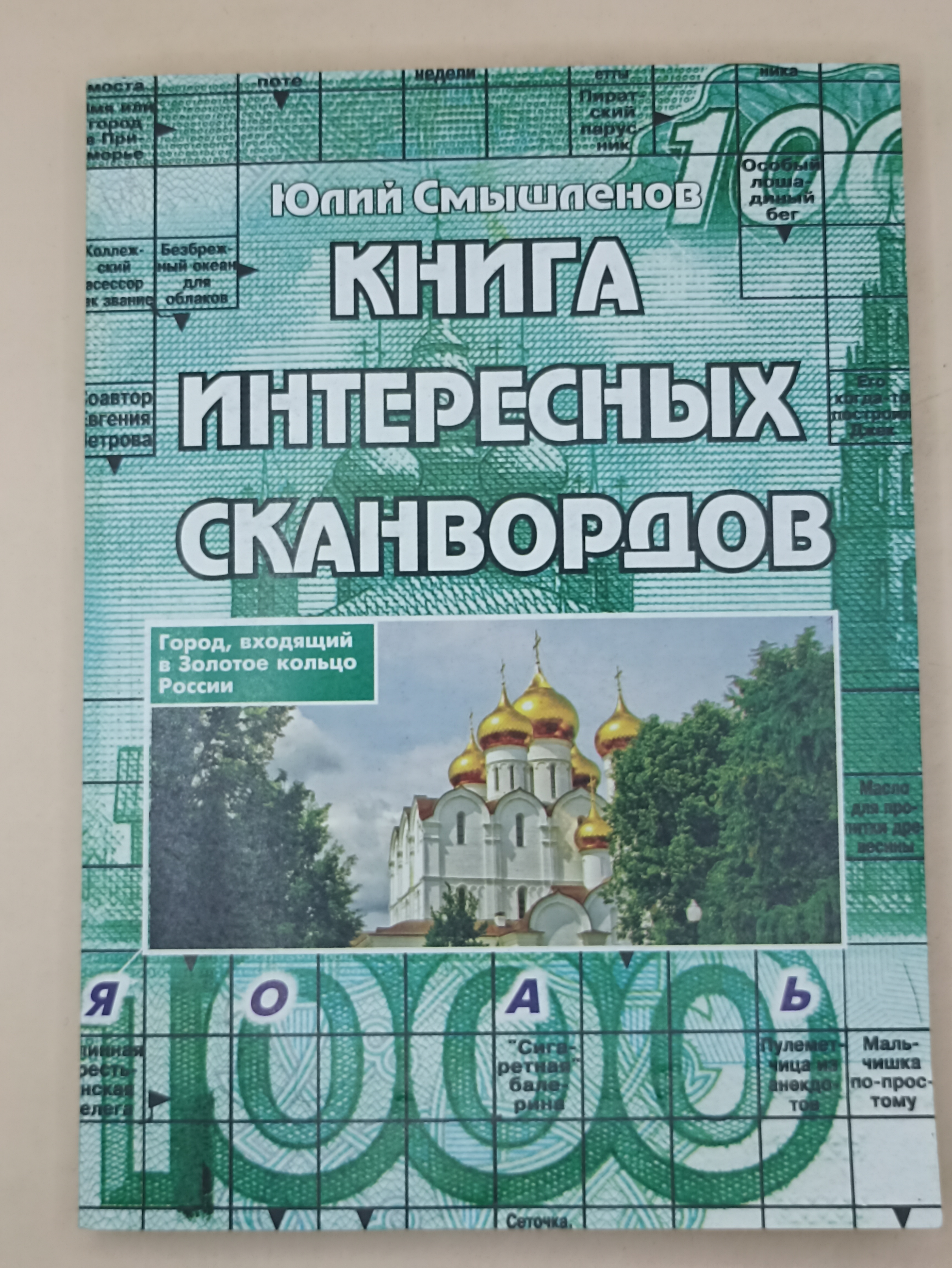 Книга интересных сканвордов Юлий Смышленов