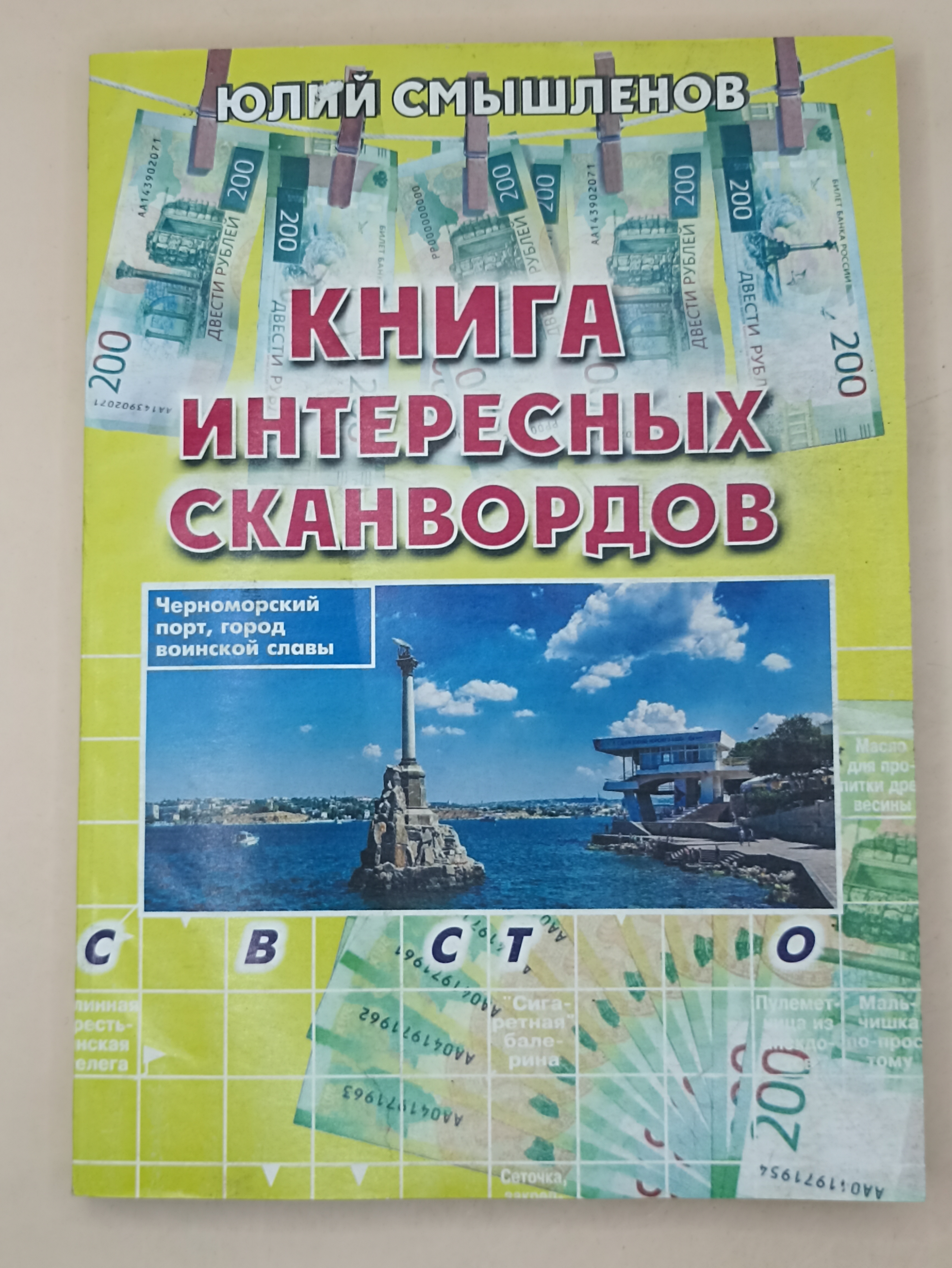 Книга интересных сканвордов Юлий Смышленов
