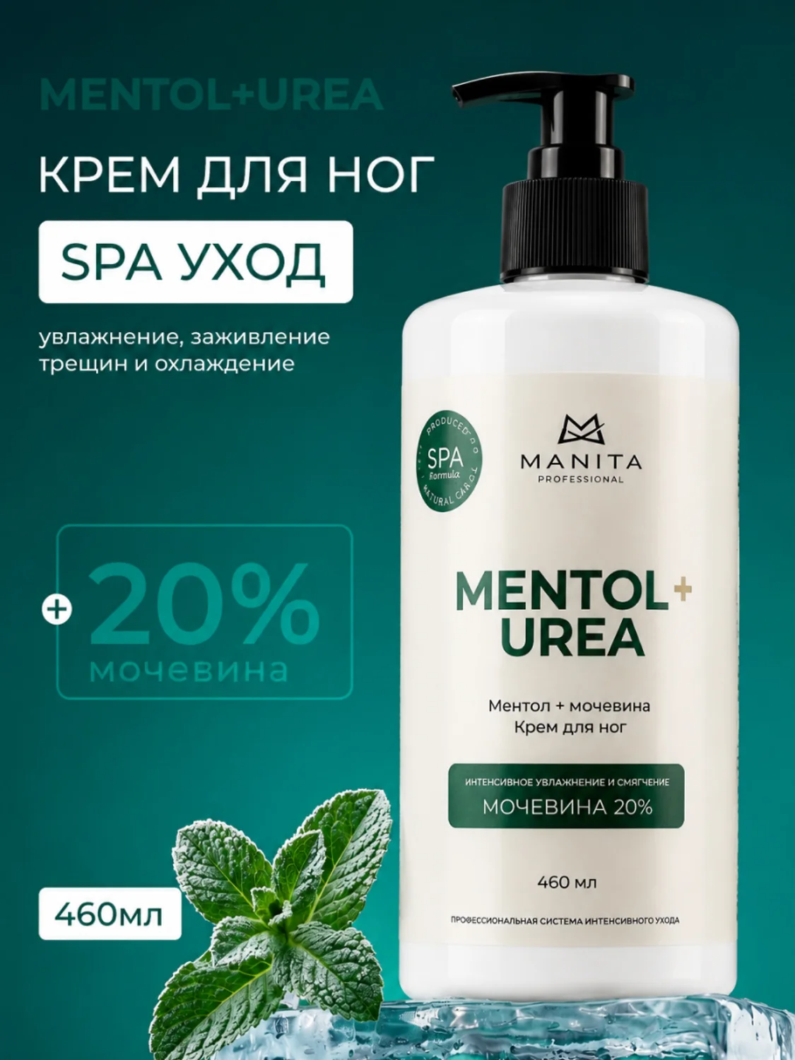 MANITA Крем для ног с мочевиной и ментолом, 460 мл 28533