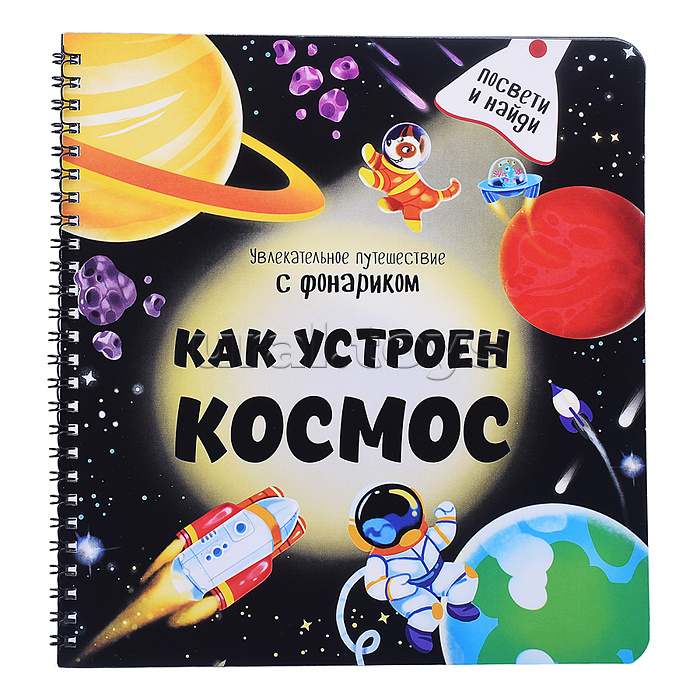Книжка с фонариком