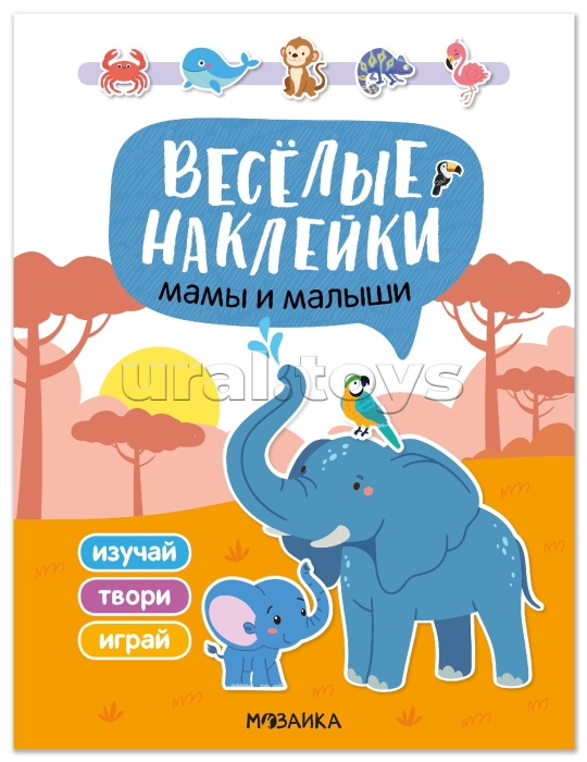 Веселые наклейки. Мамы и малыши