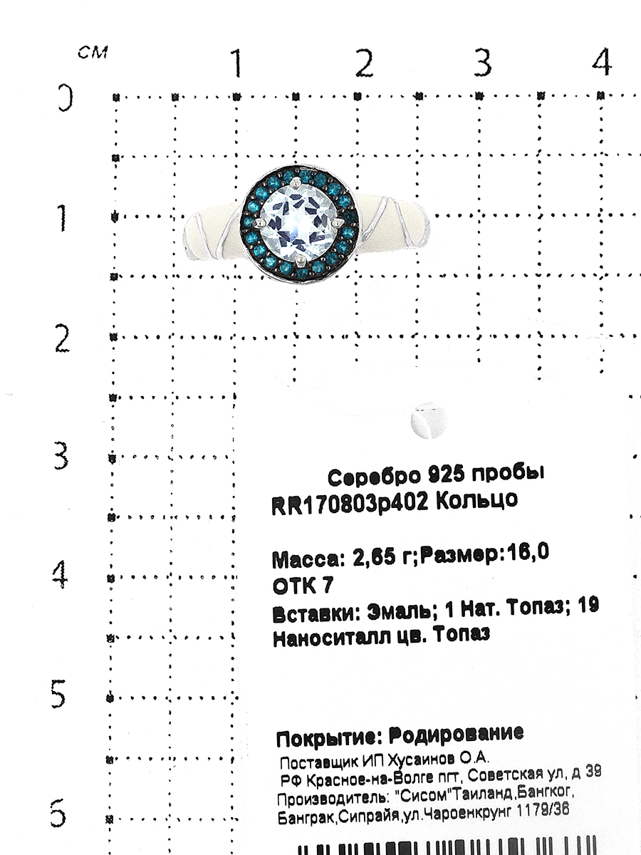Кольцо из серебра с натуральным топазом, наноситаллом цвета топаз и эмалью родированное 925 пробы RR170803р402