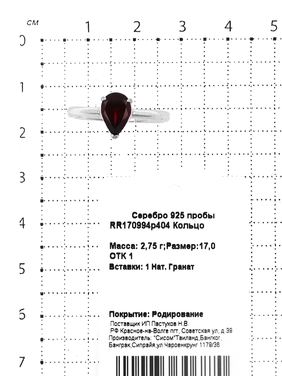 Кольцо из серебра с нат.гранатом родированное 925 пробы RR170994р404