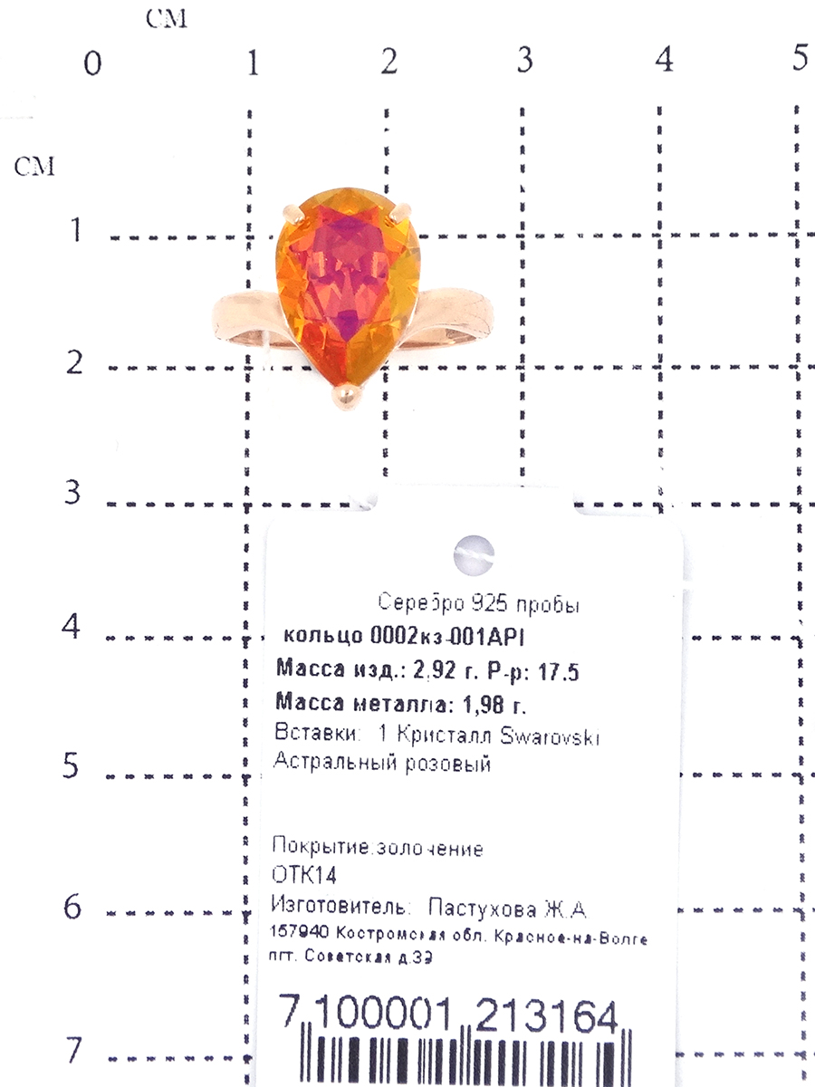 Кольцо из золочёного серебра с кристаллом Сваровски Астральный розовый 925 пробы 0002кз-001API