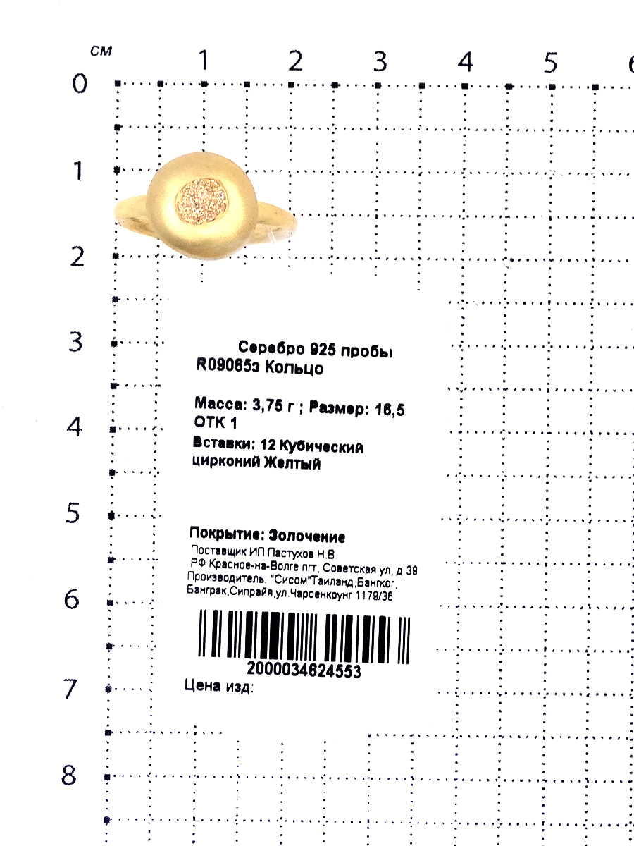 Кольцо из золоченого серебра с куб.цирконием 925 пробы R09065з