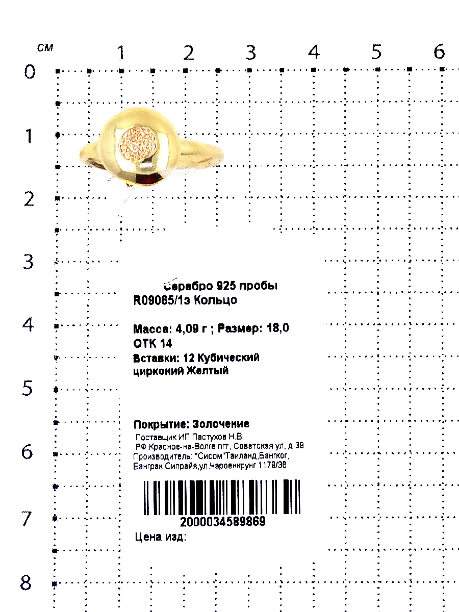Кольцо из золоченого серебра с куб.цирконием 925 пробы R09065/1з