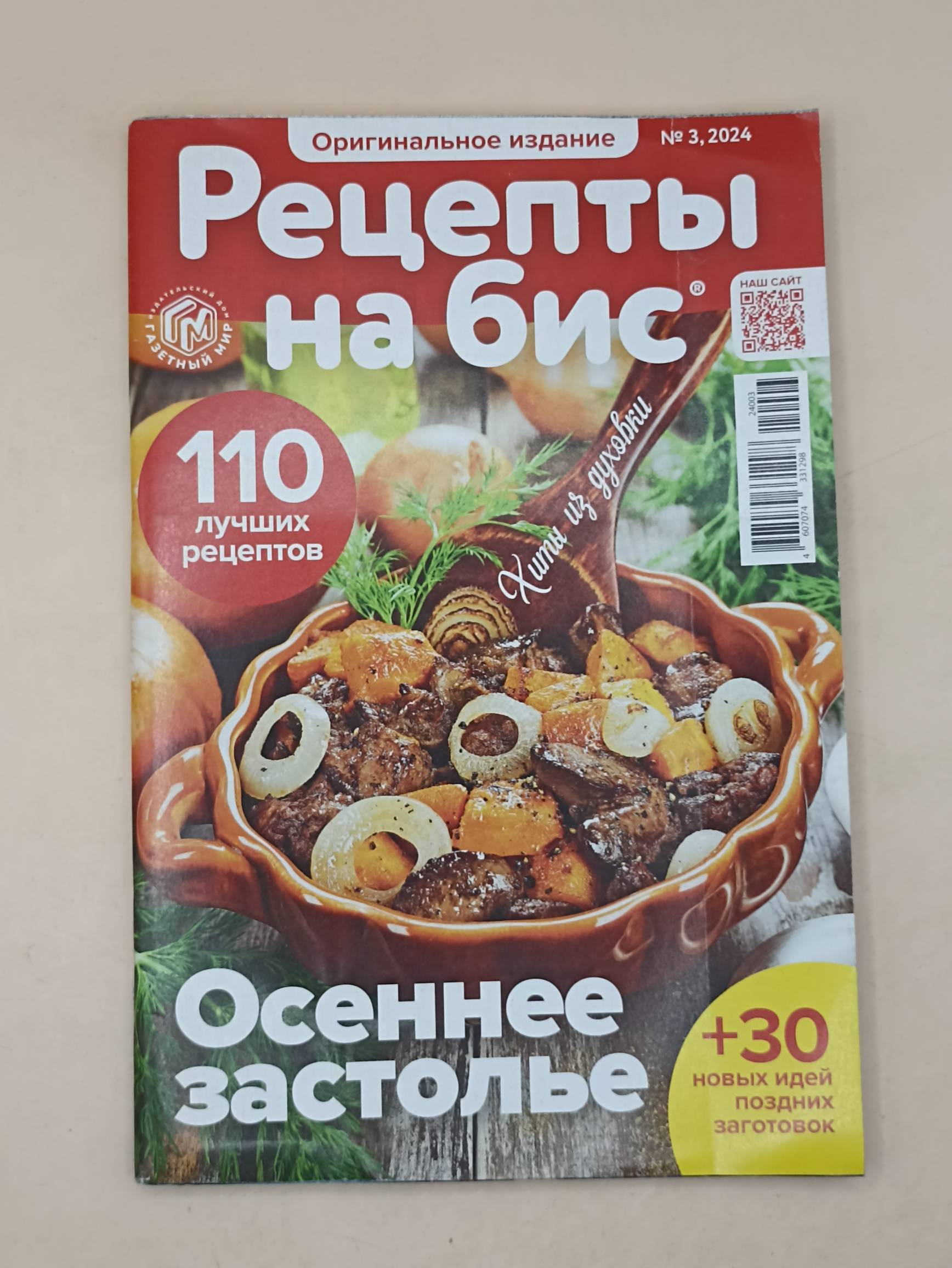 Рецепты на Бис. Оригинальное издание