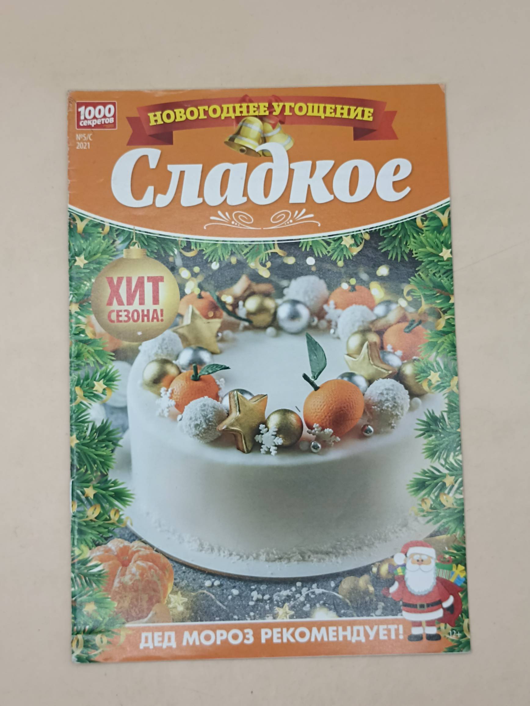 100 секретов Новогоднее угощение
