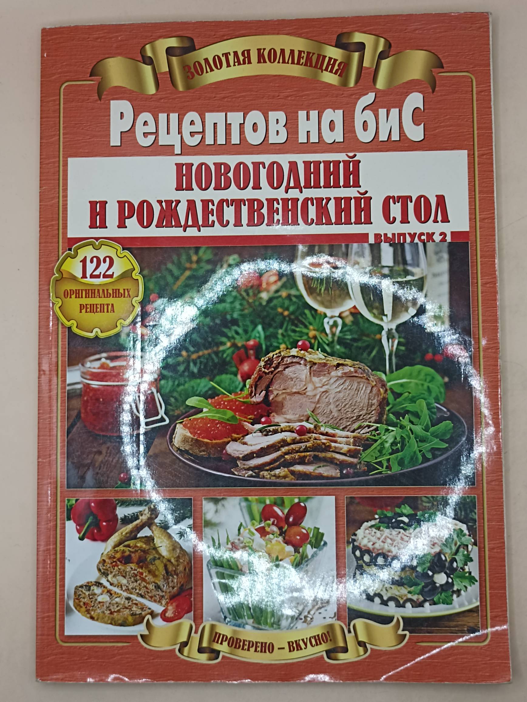 Золотая коллекция рецептов на Бис