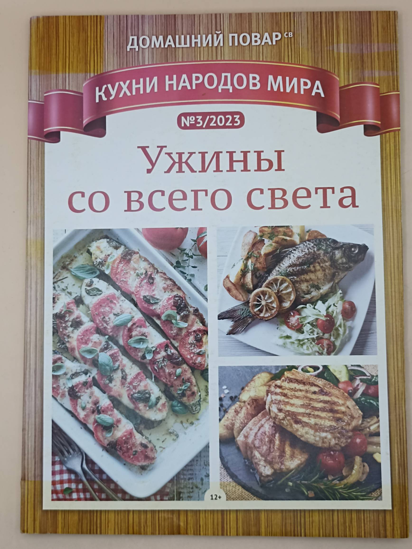 Домашний повар Кухни народов Мира