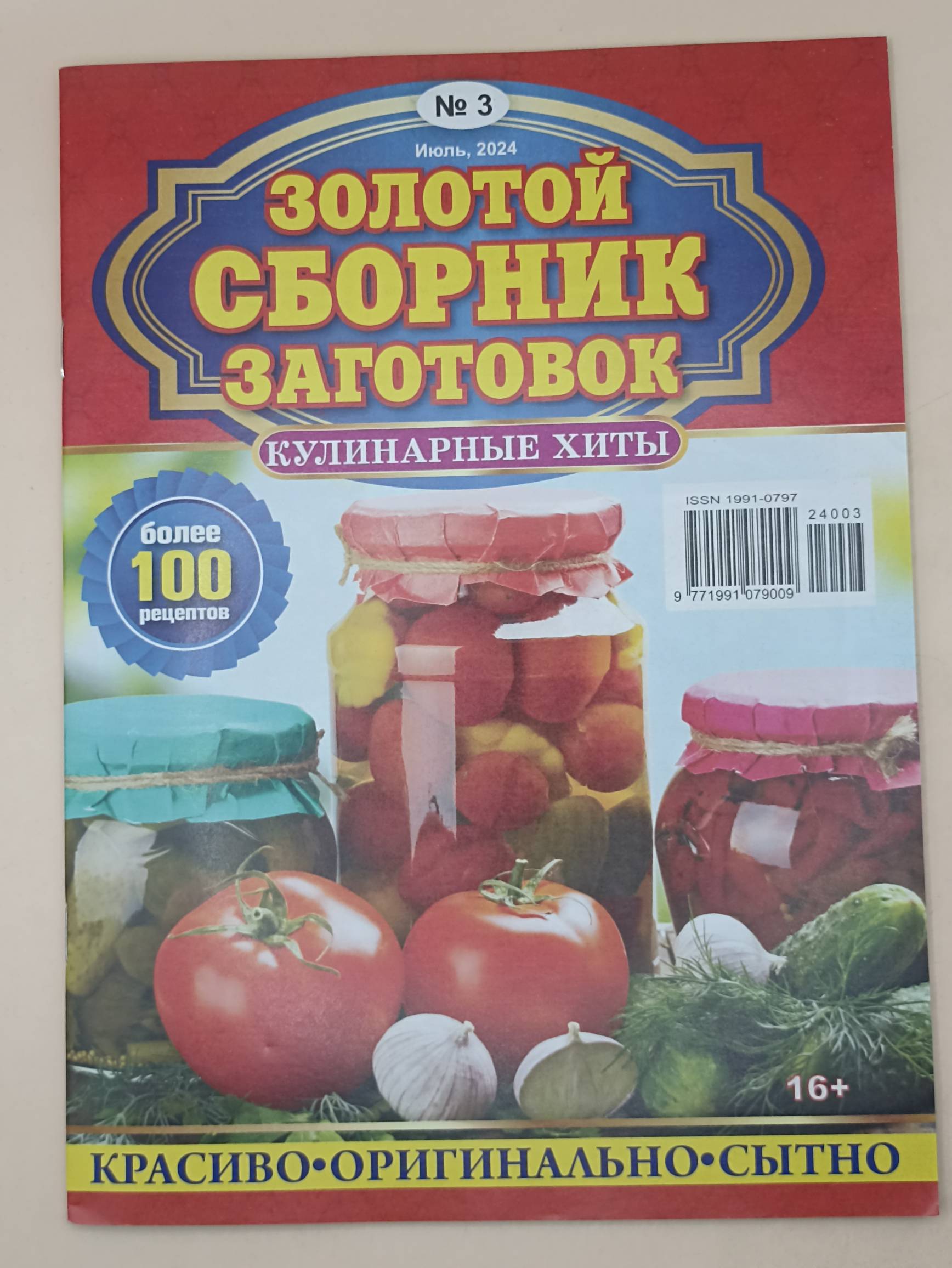 Золотой сборник Заготовок Кулинарные хиты