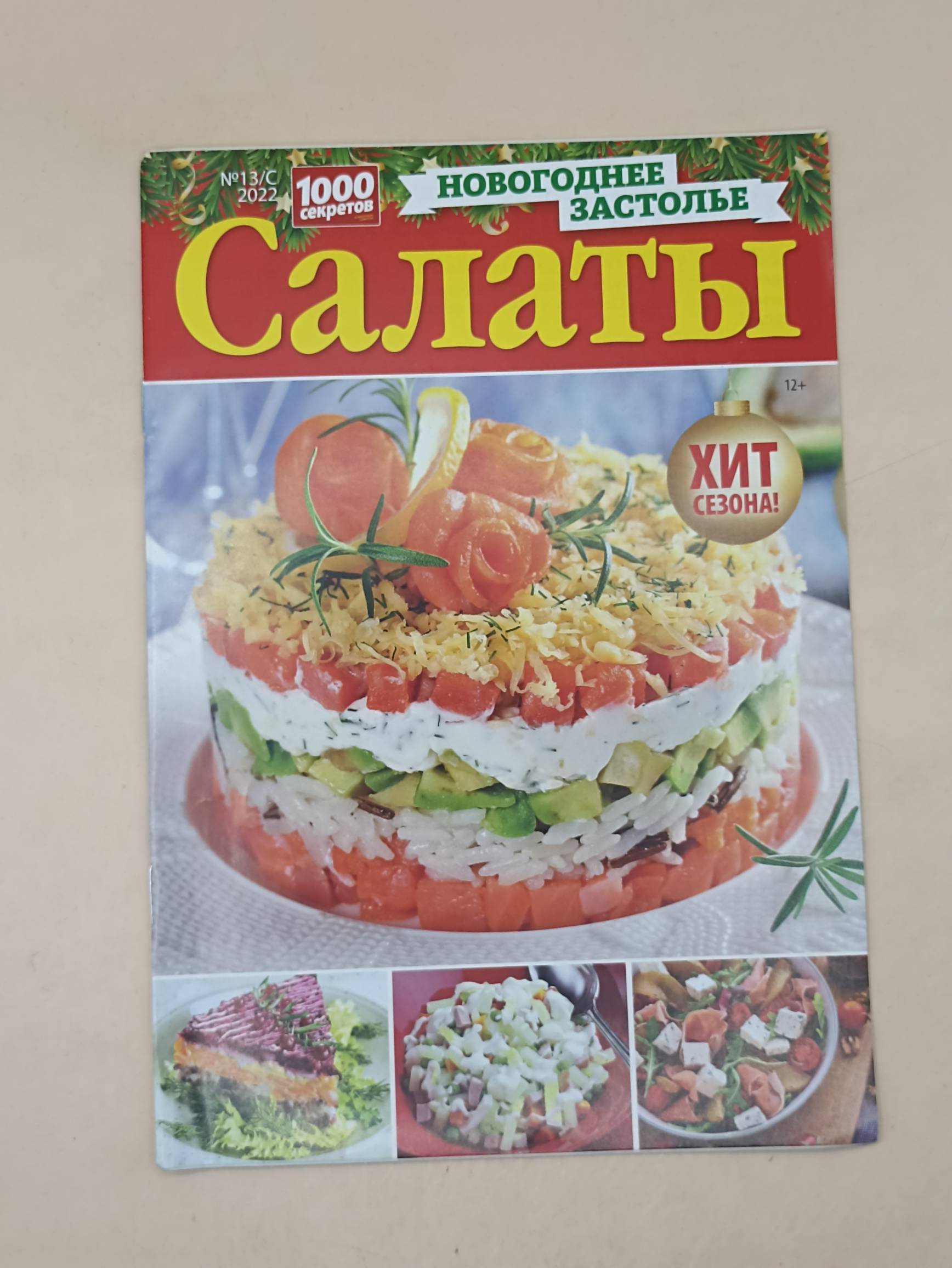 100 секретов Новогоднее застолье