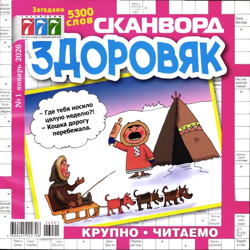 Здоровяк Сканворд 01/26