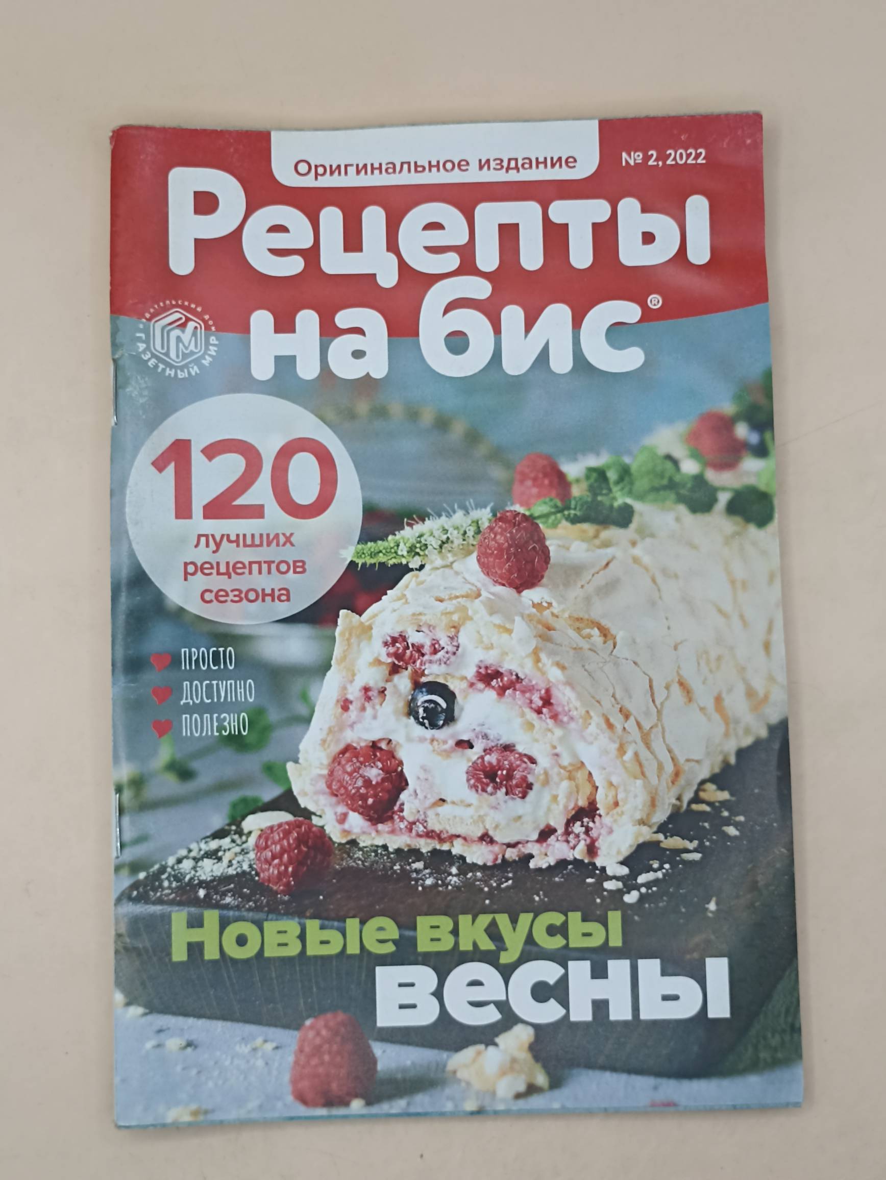 Рецепты на Бис. Оригинальное издание