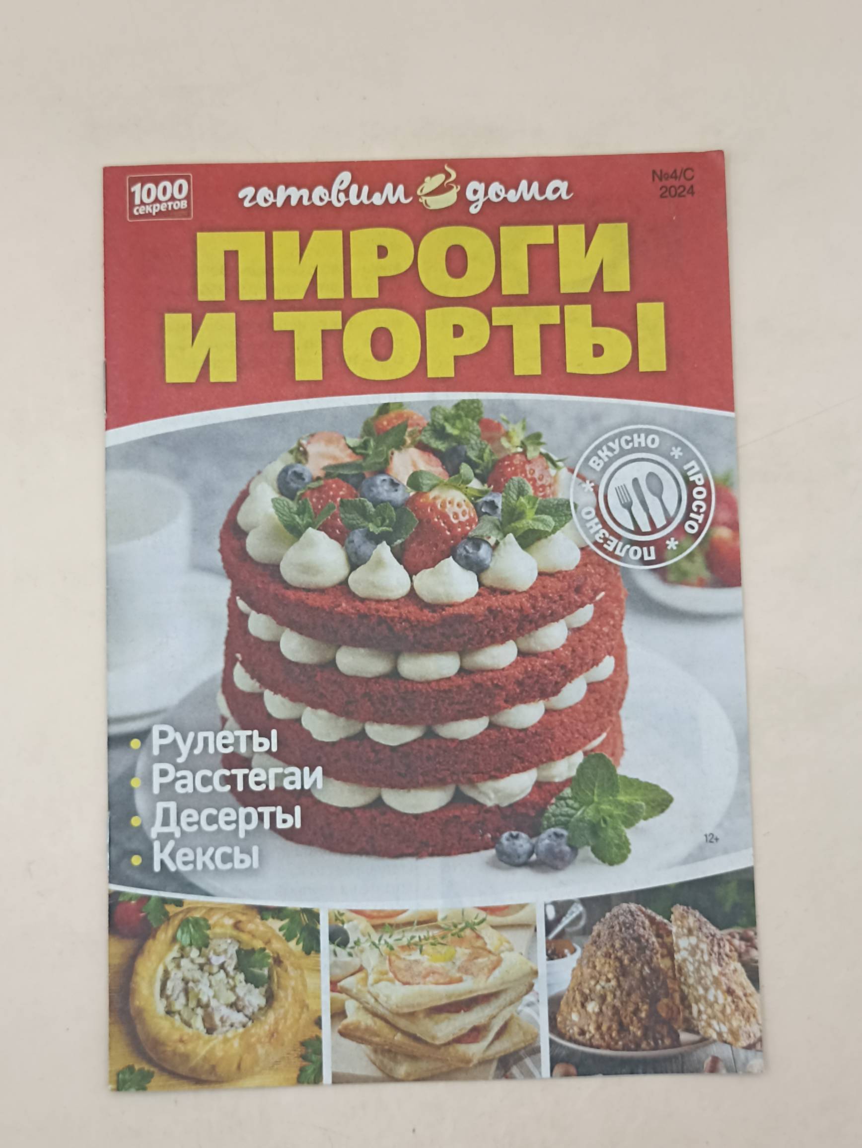 100 секретов Готовим дома