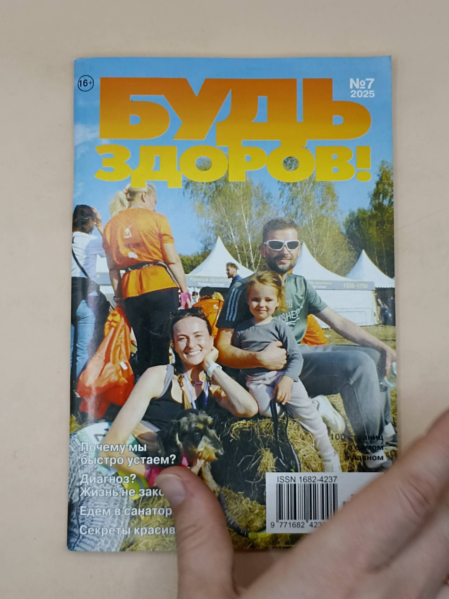 Будь здоров