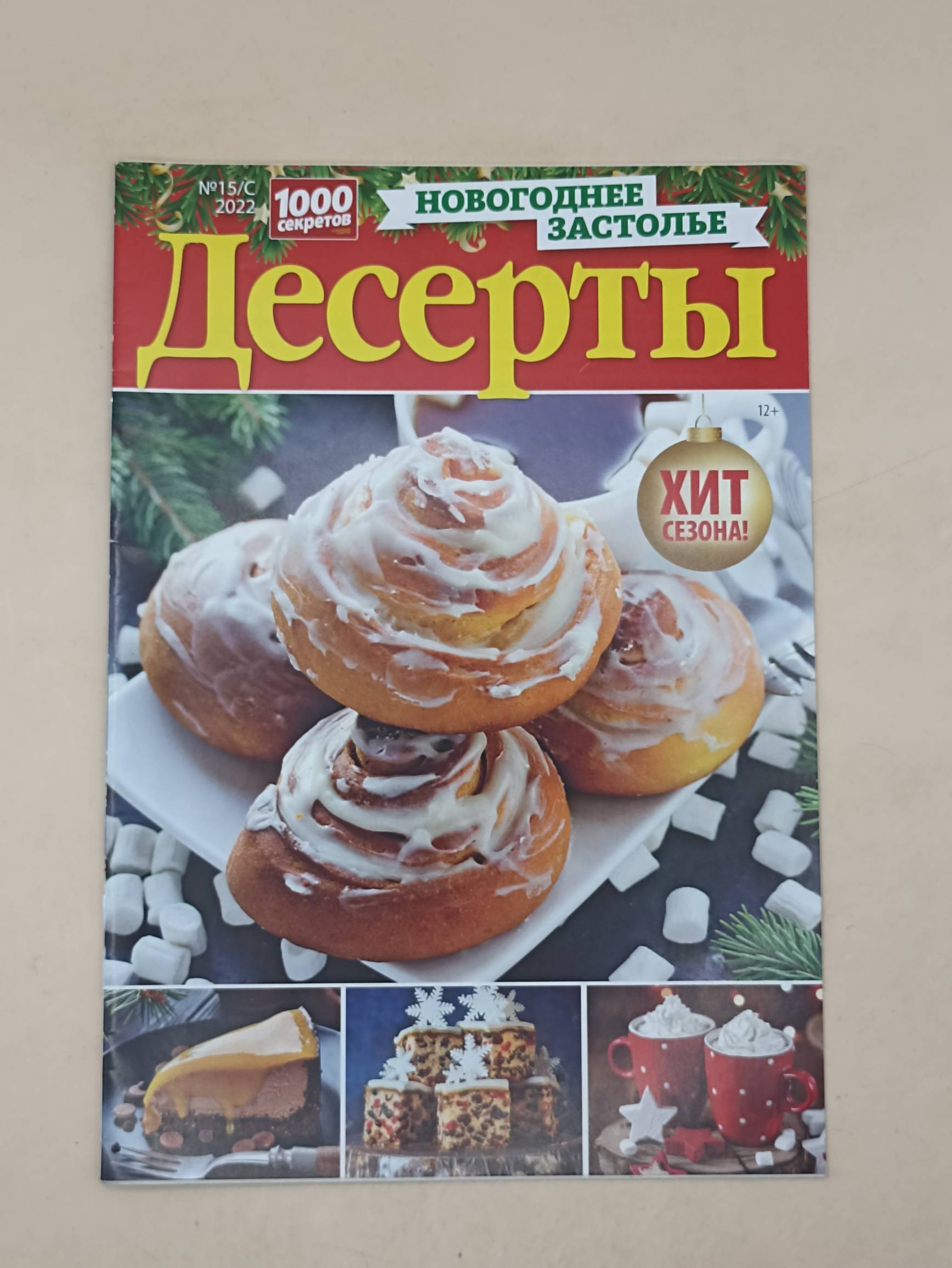 100 секретов Новогоднее застолье