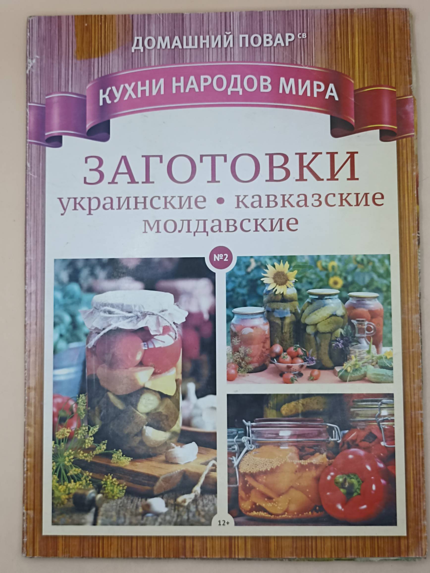 Домашний повар Кухни народов Мира