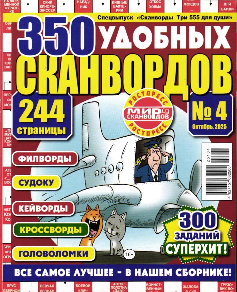 Три 555 для души. Спец 350 удобных сканвордов 04/25