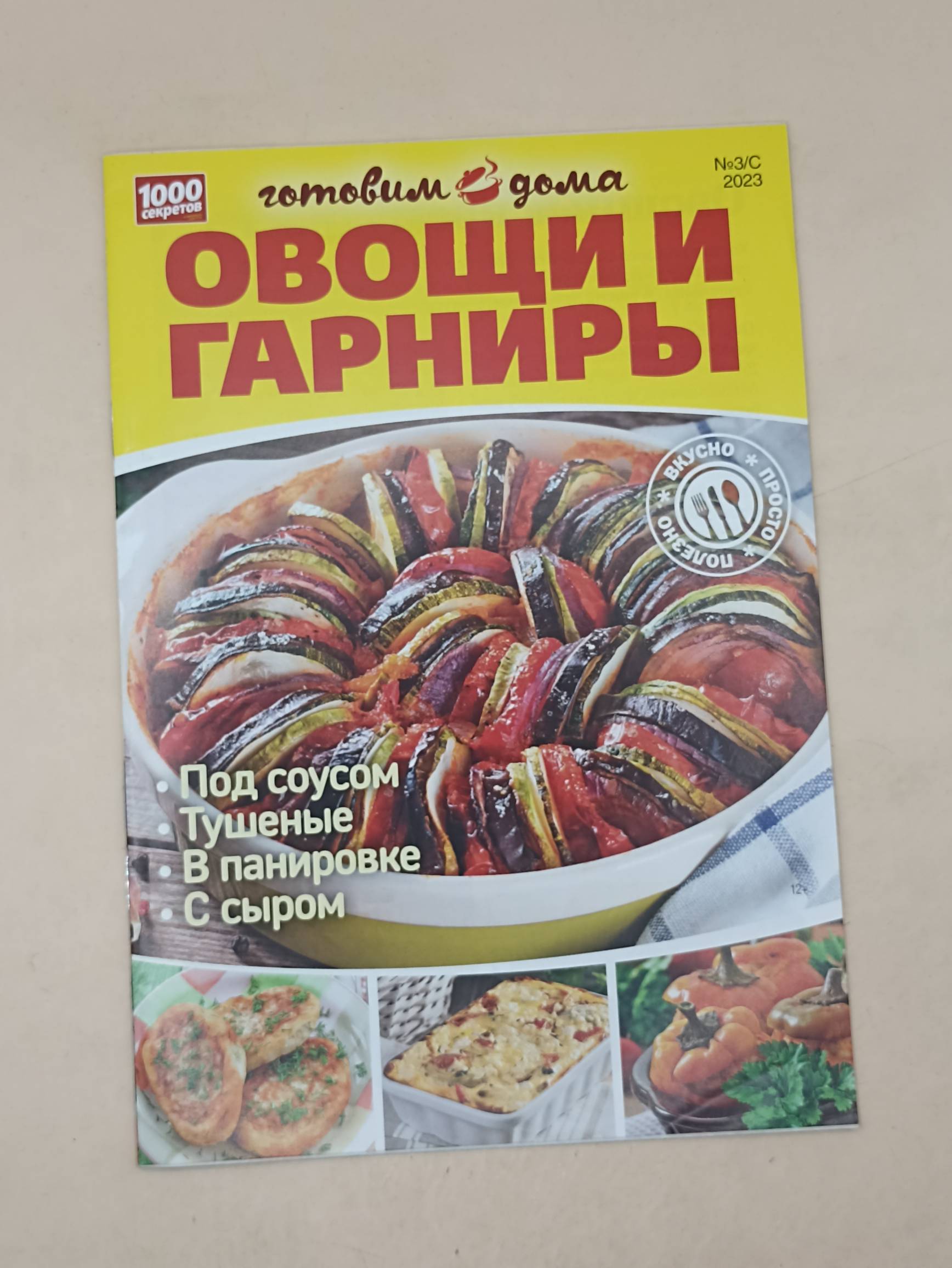 100 секретов Готовим дома
