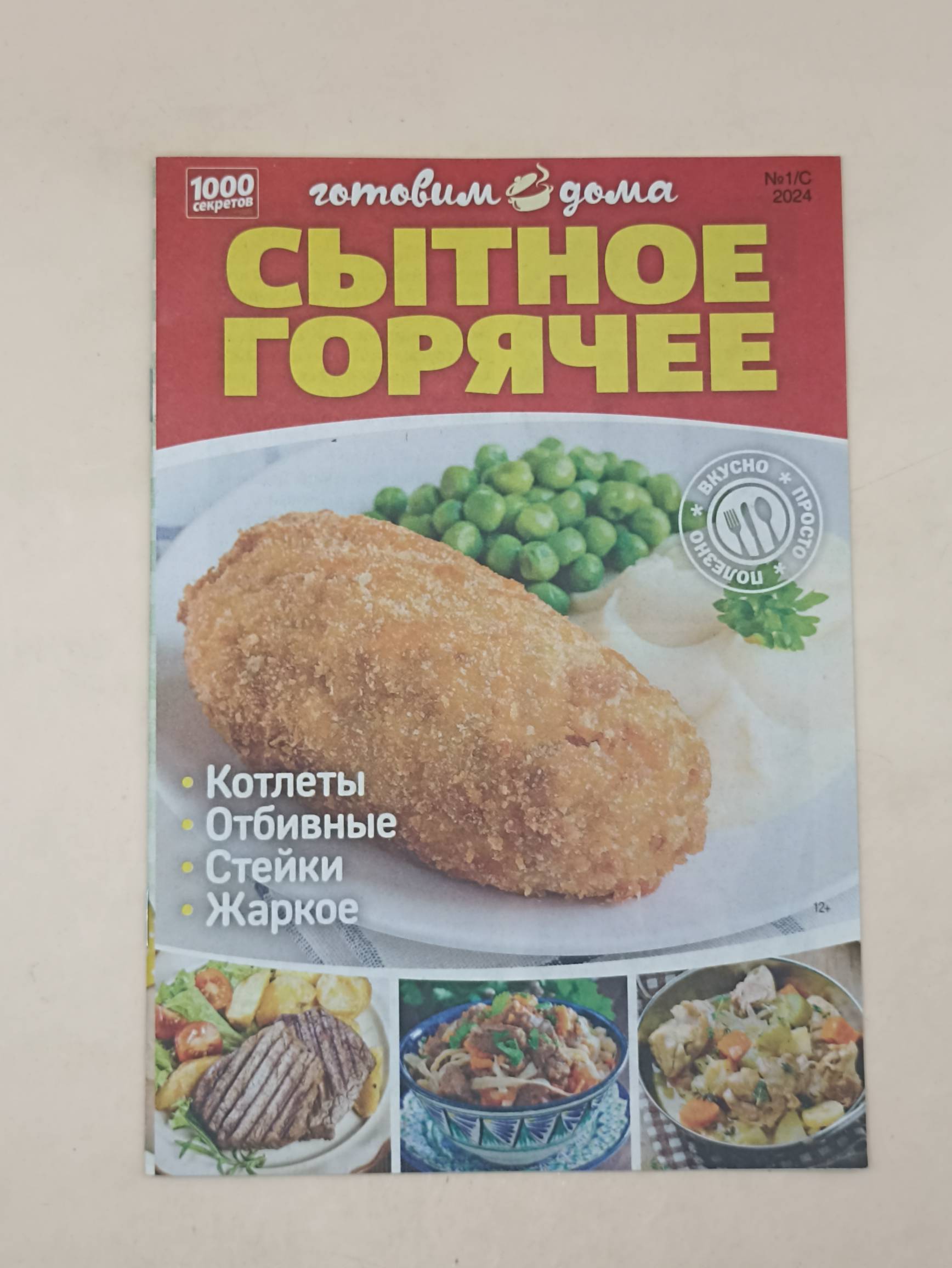 100 секретов Готовим дома