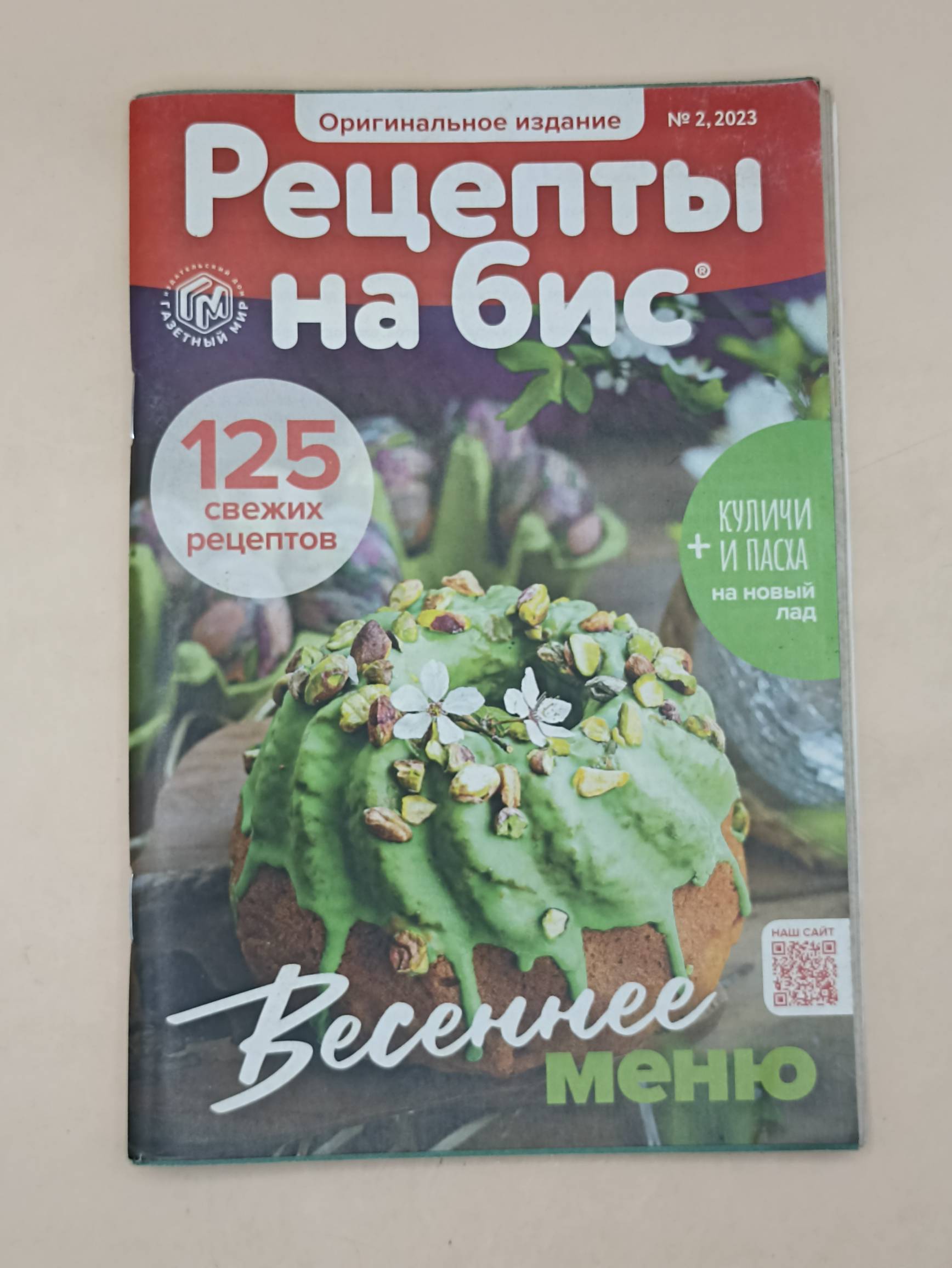 Рецепты на Бис. Оригинальное издание