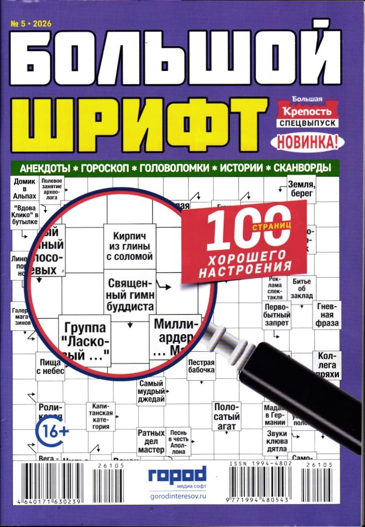 Большая Крепость спец Большой шрифт 05/26